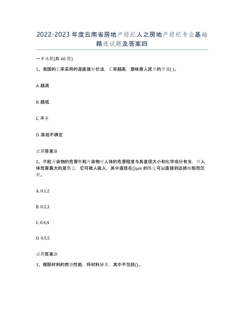 2022-2023年度云南省房地产经纪人之房地产经纪专业基础试题及答案四