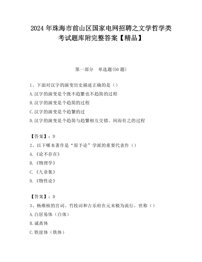 2024年珠海市前山区国家电网招聘之文学哲学类考试题库附完整答案【精品】