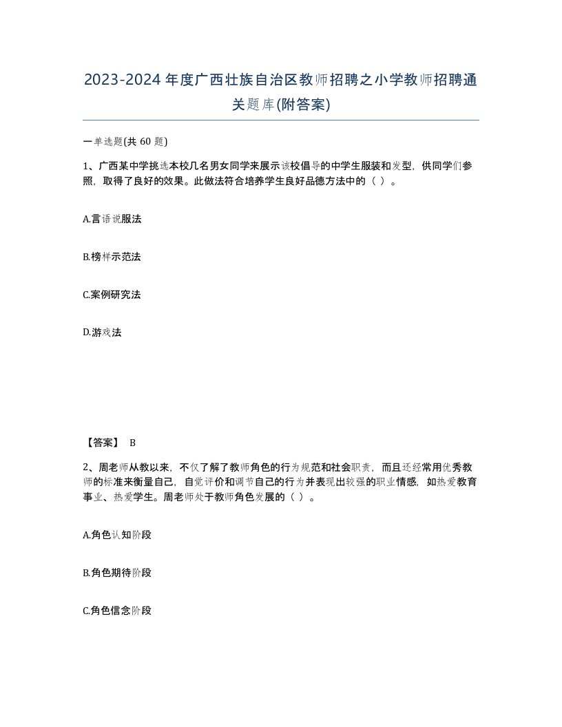 2023-2024年度广西壮族自治区教师招聘之小学教师招聘通关题库附答案