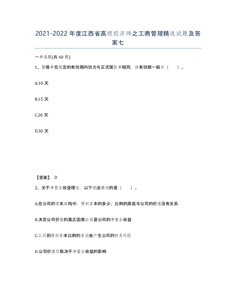 2021-2022年度江西省高级经济师之工商管理试题及答案七