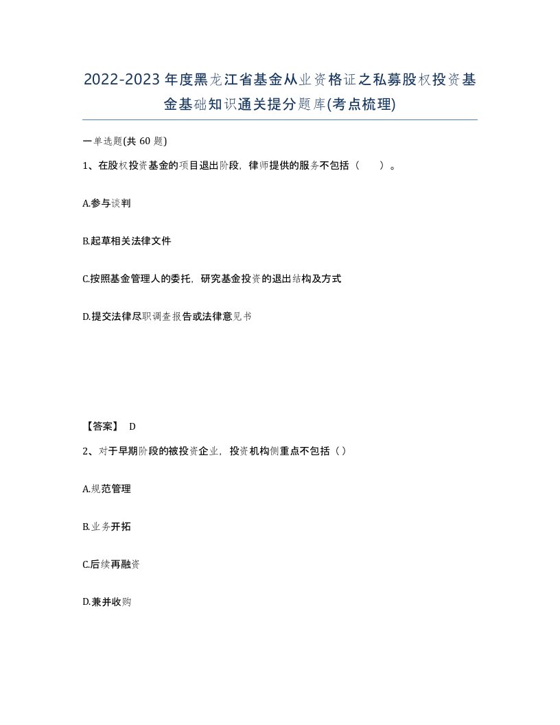 2022-2023年度黑龙江省基金从业资格证之私募股权投资基金基础知识通关提分题库考点梳理