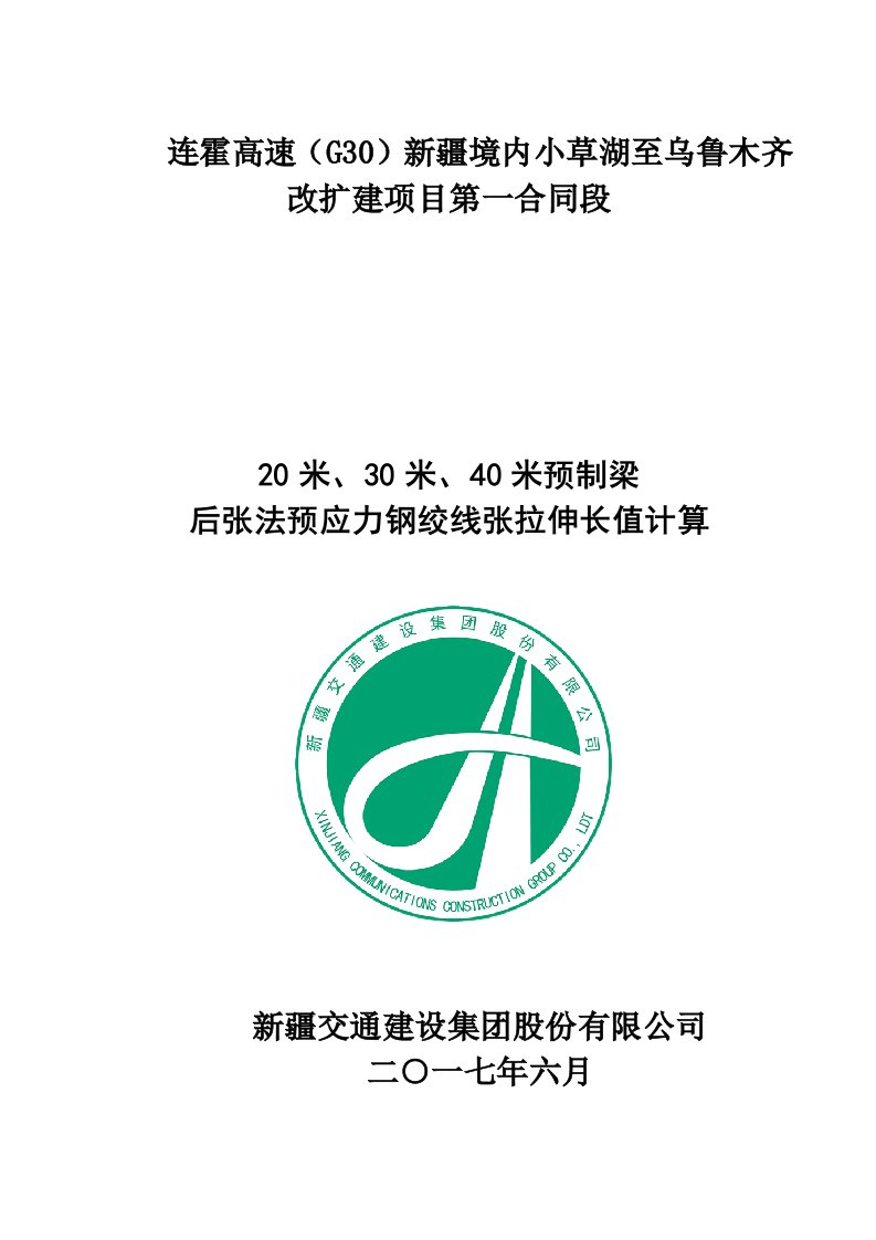 后张法预应力钢绞线张拉伸长值的计算