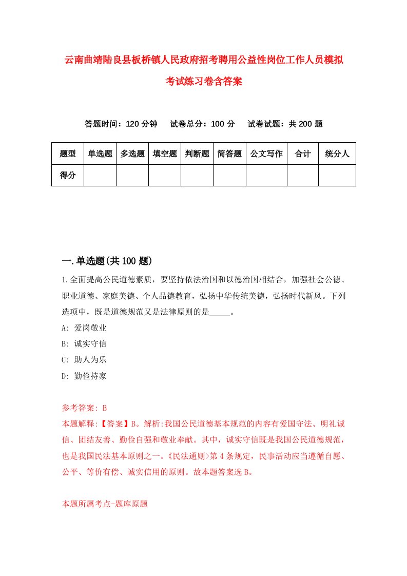 云南曲靖陆良县板桥镇人民政府招考聘用公益性岗位工作人员模拟考试练习卷含答案第1期