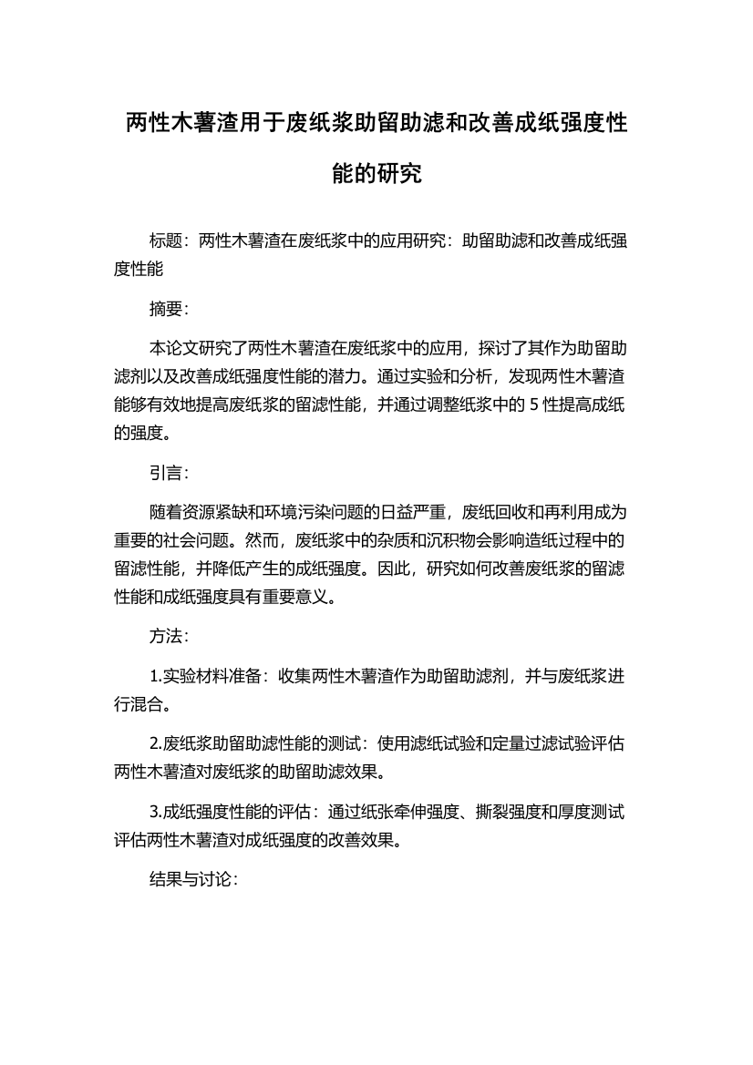 两性木薯渣用于废纸浆助留助滤和改善成纸强度性能的研究