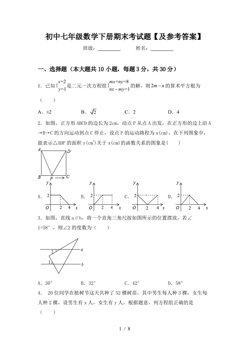 初中七年级数学下册期末考试题及参考答案