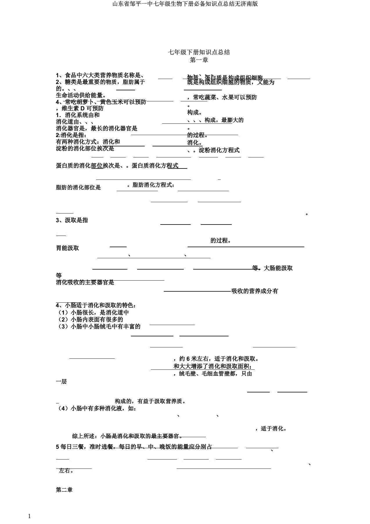 山东省邹平一中七年级生物下册必备知识点总结无济南版