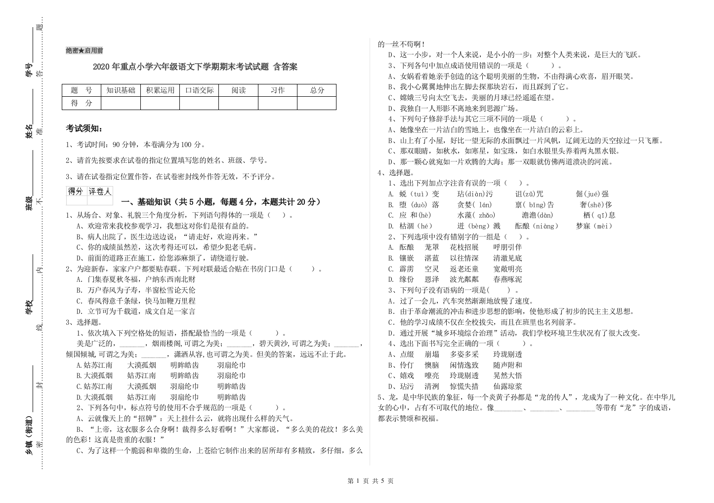 2020年重点小学六年级语文下学期期末考试试题-含答案