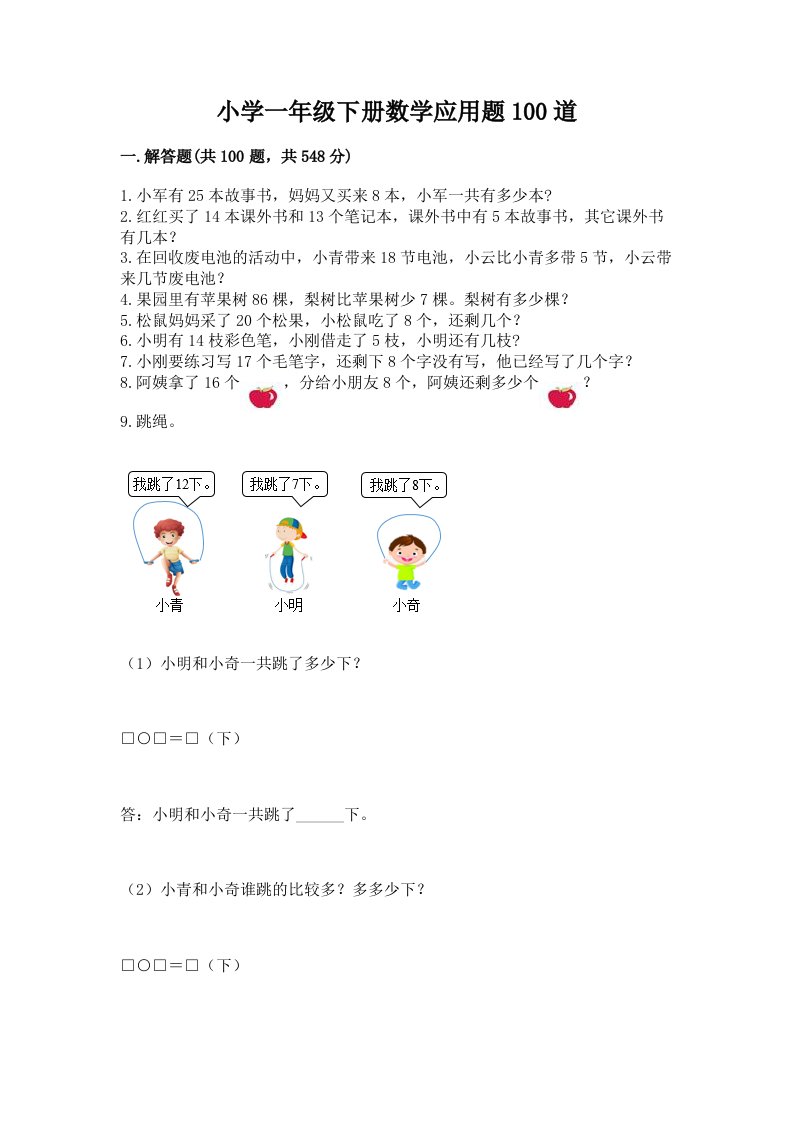 小学一年级下册数学应用题100道（精品）word版