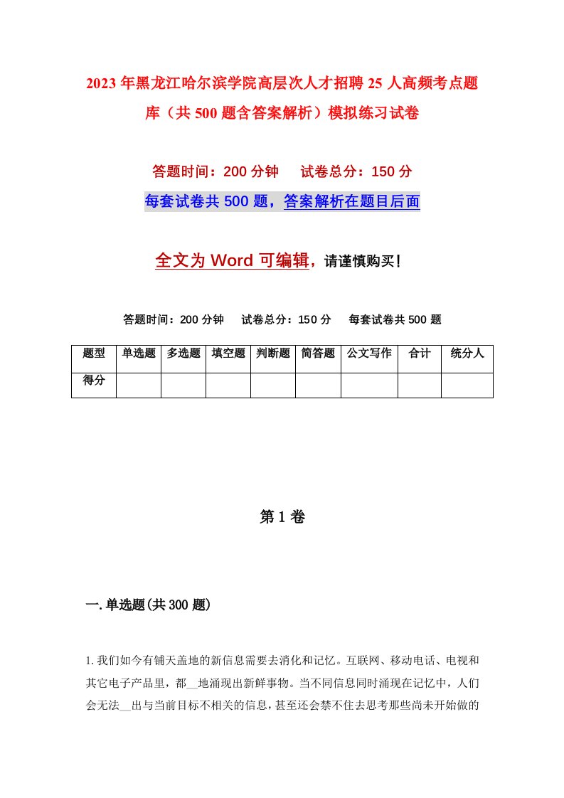 2023年黑龙江哈尔滨学院高层次人才招聘25人高频考点题库共500题含答案解析模拟练习试卷