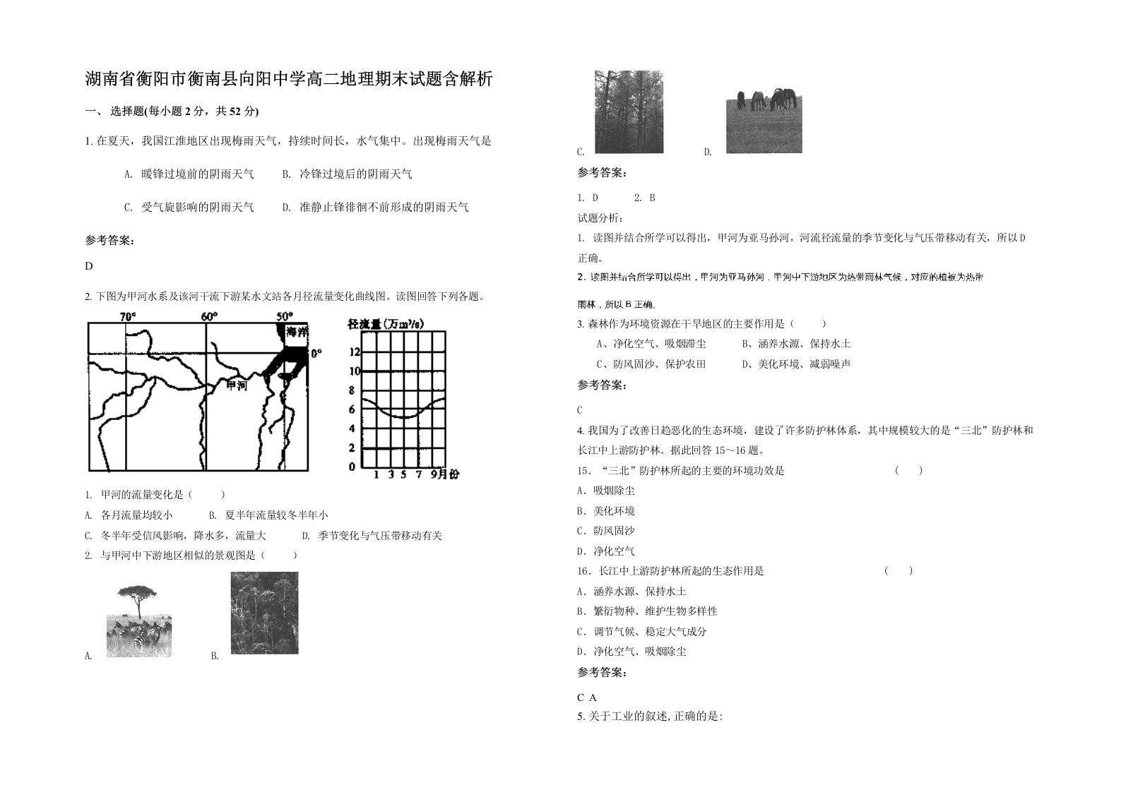 湖南省衡阳市衡南县向阳中学高二地理期末试题含解析