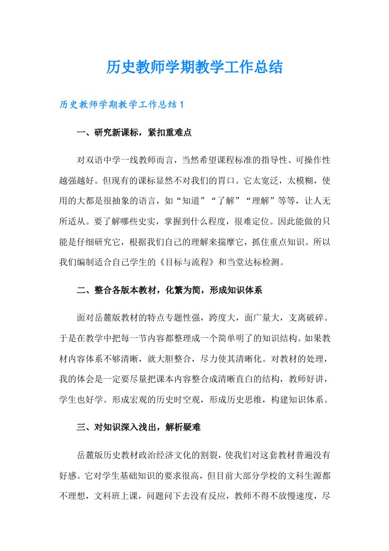 历史教师学期教学工作总结