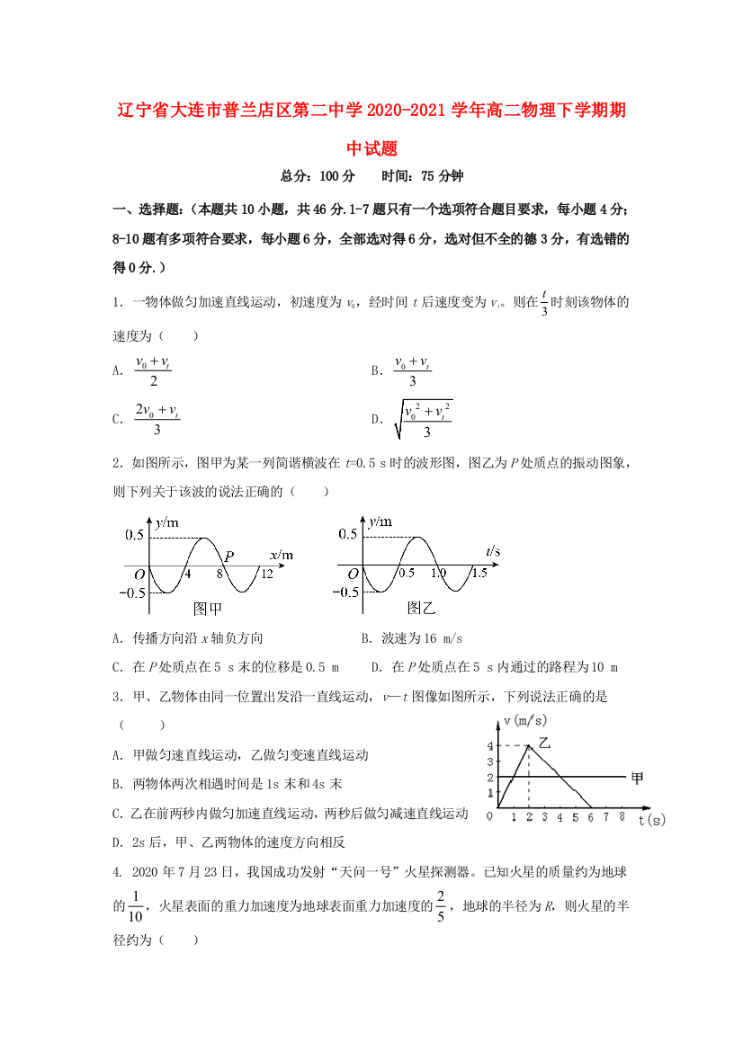 辽宁省大连市普兰店区第二中学2020-2021学年高二物理下学期期中试题