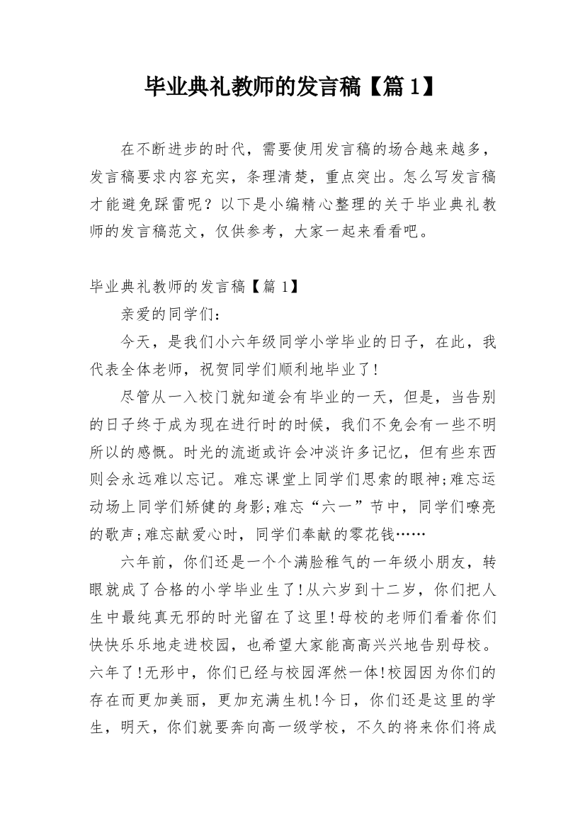 毕业典礼教师的发言稿【篇1】