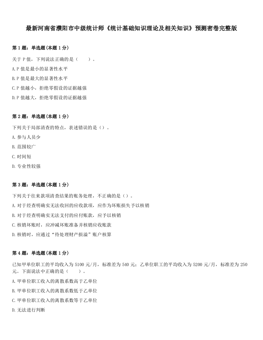 最新河南省濮阳市中级统计师《统计基础知识理论及相关知识》预测密卷完整版