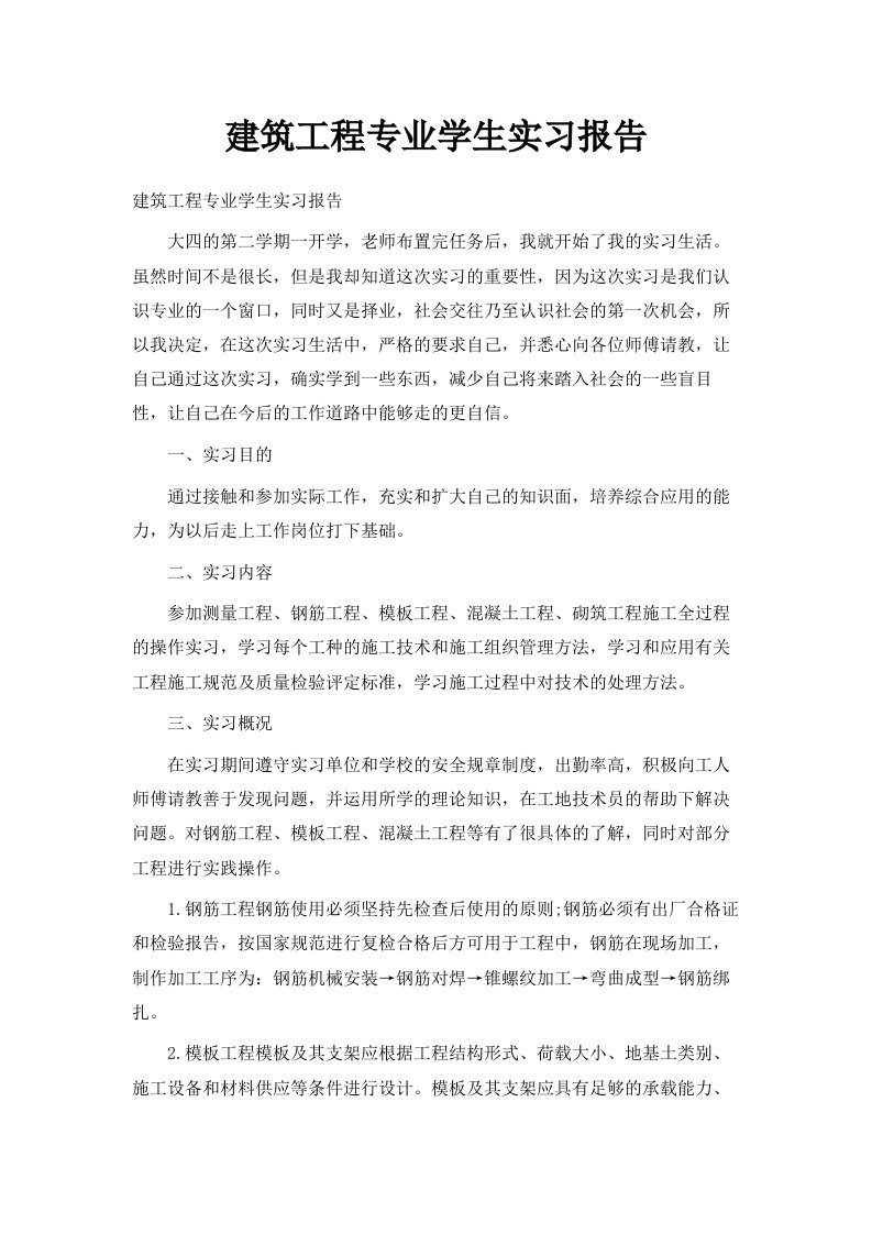 建筑工程专业学生实习报告范文