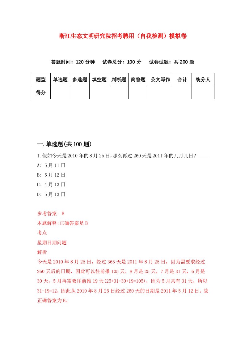 浙江生态文明研究院招考聘用自我检测模拟卷第8套