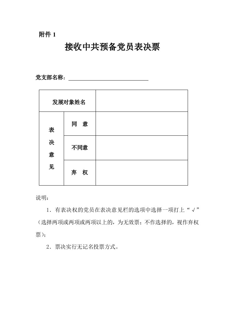 接收中共预备党员表决票