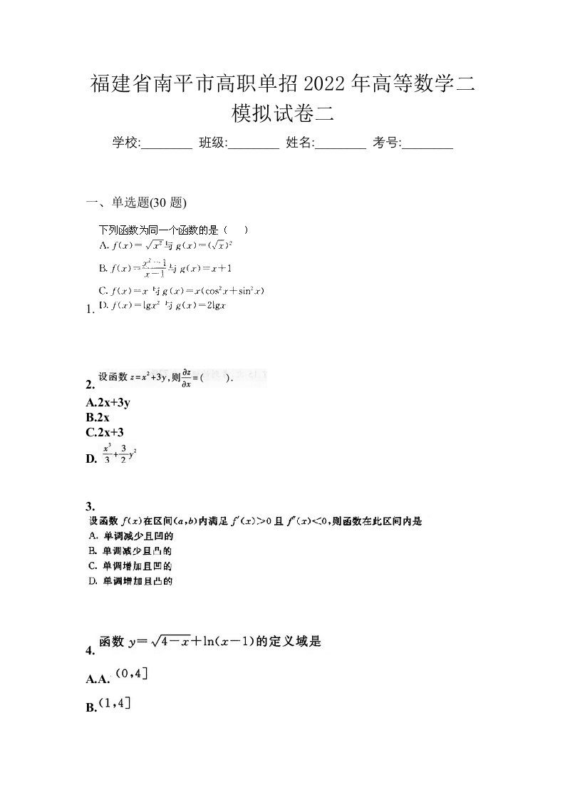 福建省南平市高职单招2022年高等数学二模拟试卷二