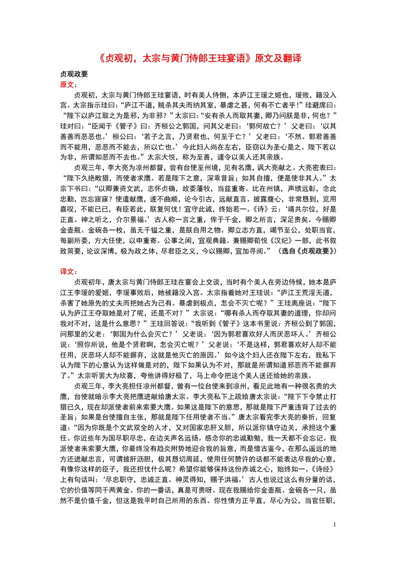 高中语文课外古诗文《贞观初，太宗与黄门侍郎王珪宴语》原文及翻译