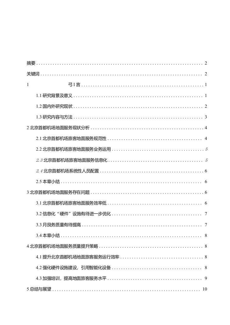 北京首都机场地面服务现状及提升策略研究