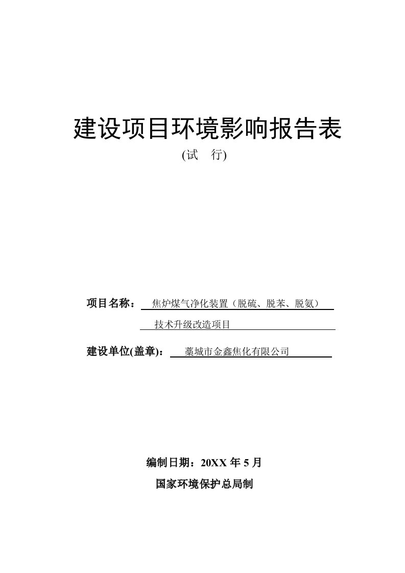 环境影响评价报告公示：焦炉煤气净化装置脱硫脱苯脱氨环评报告