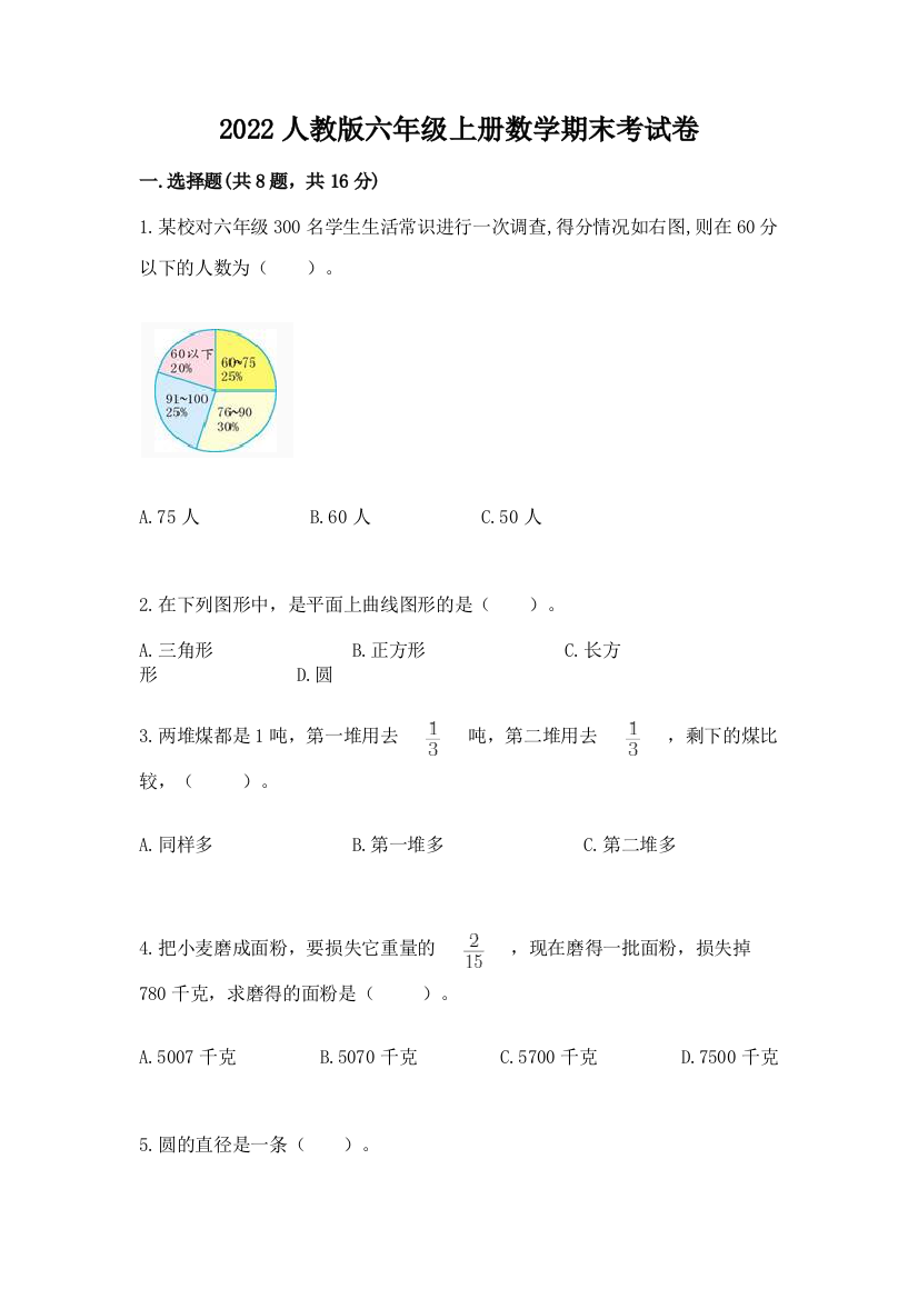 2022人教版六年级上册数学期末考试卷带答案（精练）