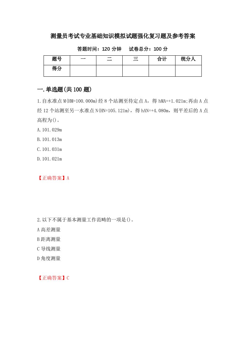 测量员考试专业基础知识模拟试题强化复习题及参考答案67