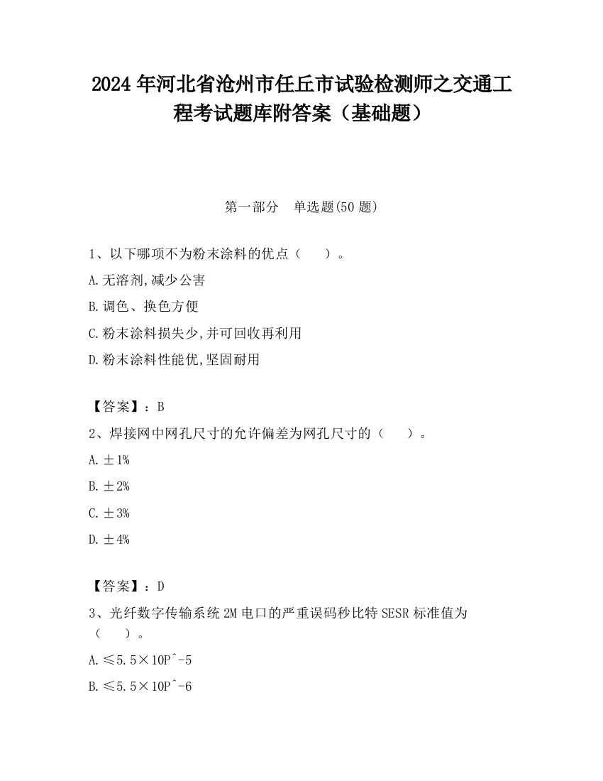 2024年河北省沧州市任丘市试验检测师之交通工程考试题库附答案（基础题）