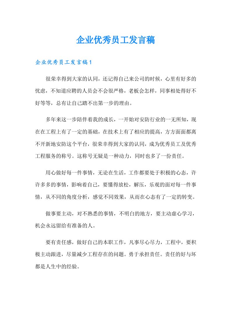 企业优秀员工发言稿