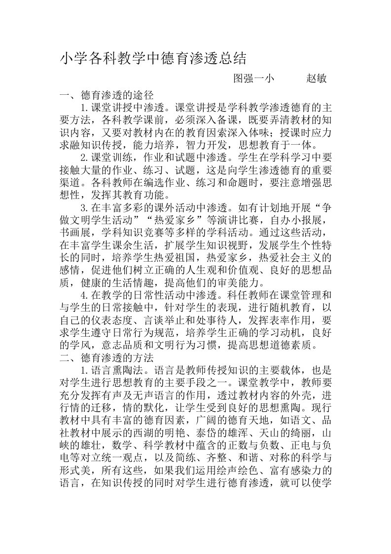 小学各科教学中德育渗透总结