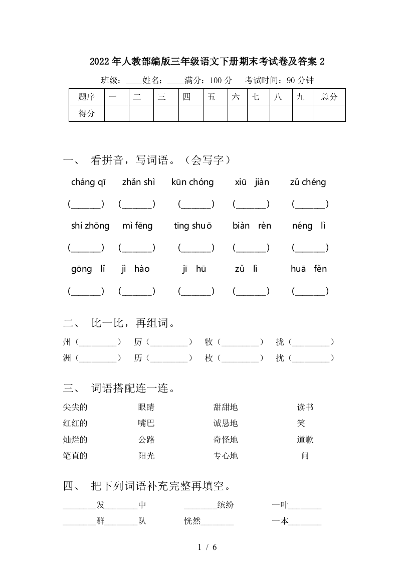 2022年人教部编版三年级语文下册期末考试卷及答案2