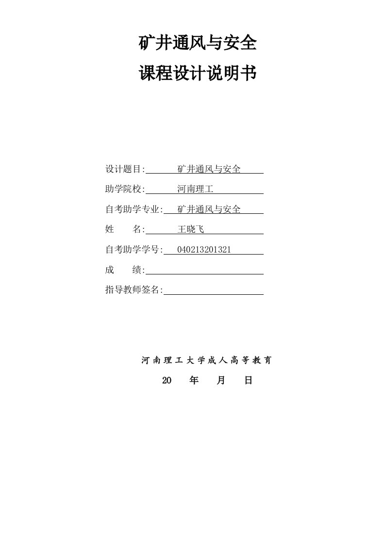 矿井通风与安全井巷工程课程设计