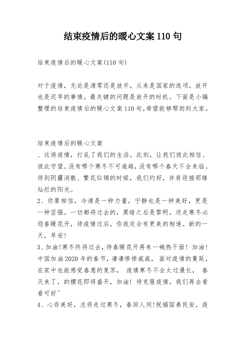 结束疫情后的暖心文案110句