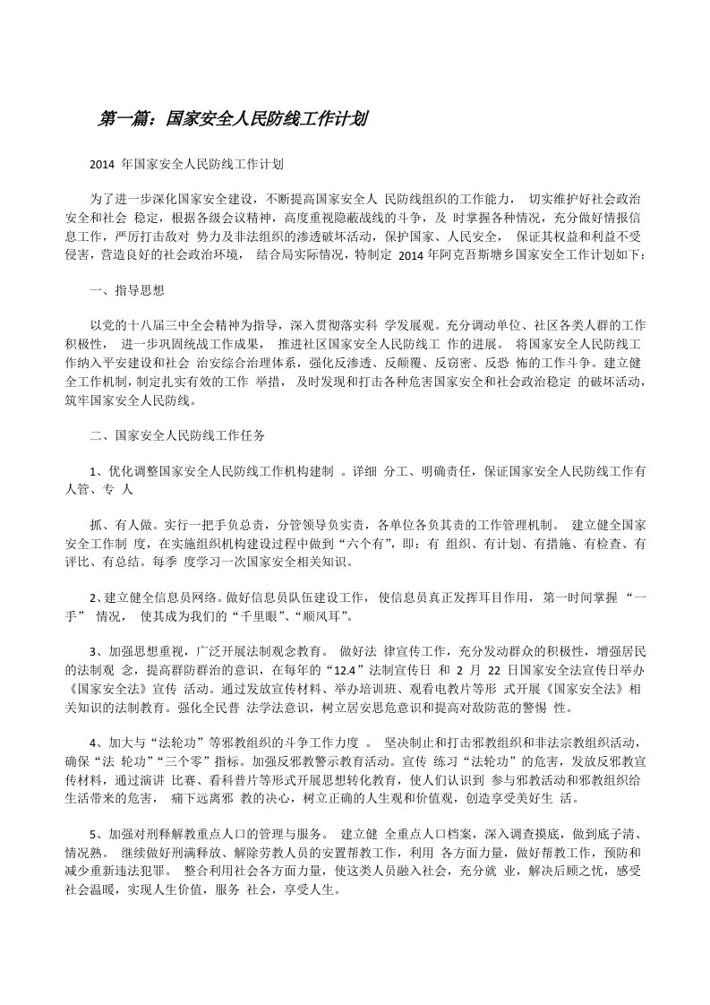 国家安全人民防线工作计划（共五则）[修改版]