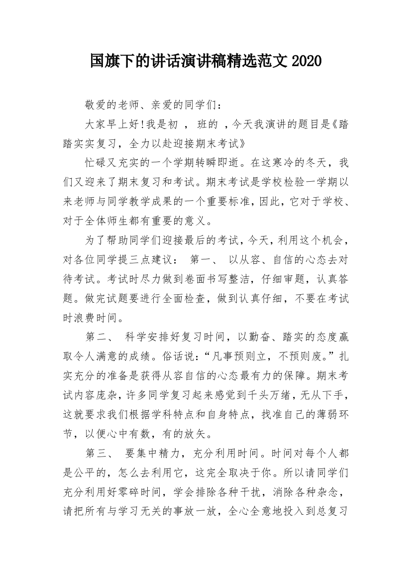 国旗下的讲话演讲稿精选范文2020