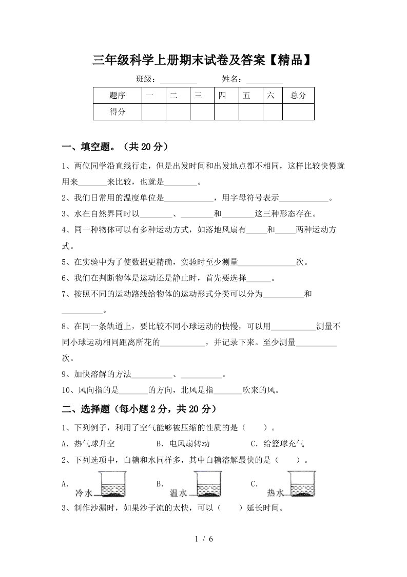 三年级科学上册期末试卷及答案精品