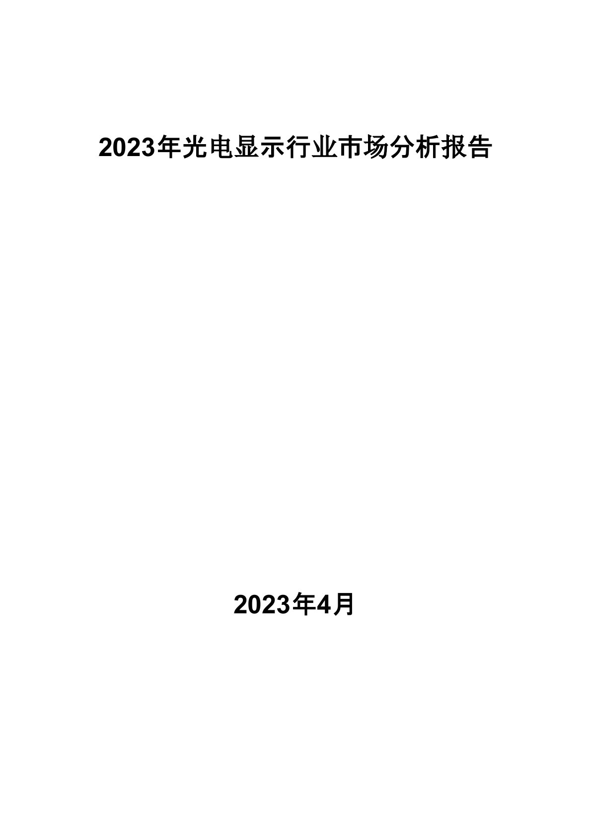 2023年光电显示行业市场分析报告