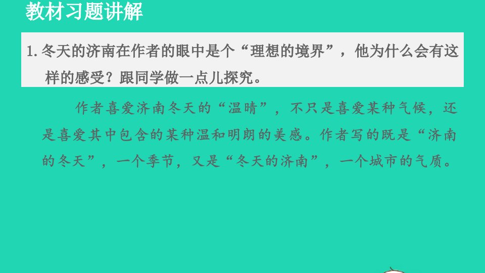 2021秋七年级语文上册第1单元第2课济南的冬天教材习题课件2新人教版