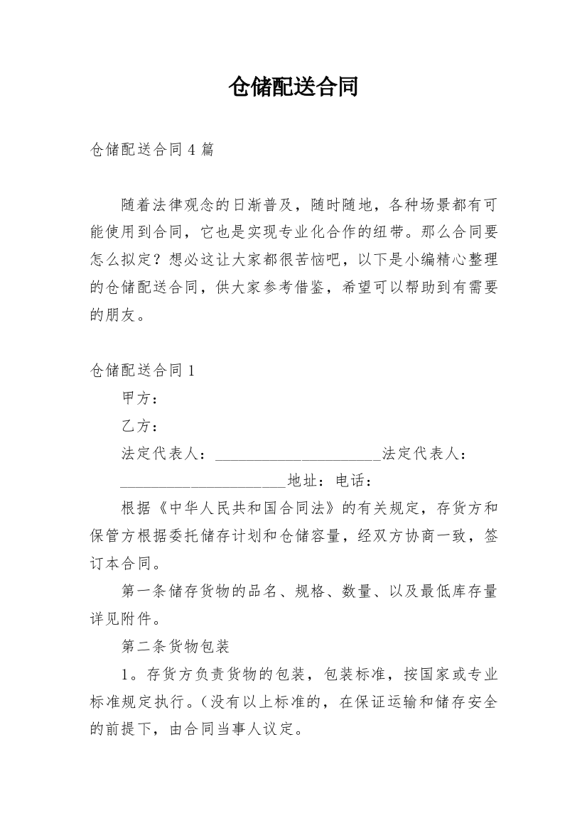 仓储配送合同_1