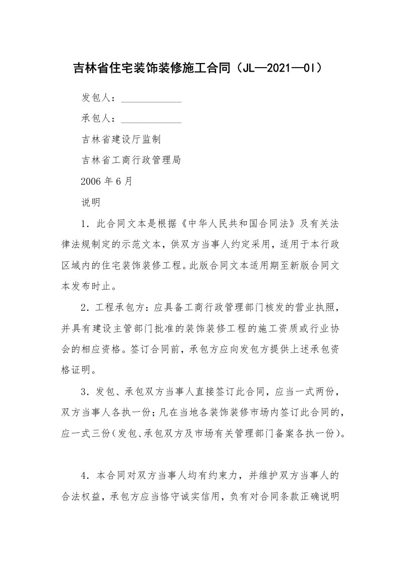 吉林省住宅装饰装修施工合同（JL—2021—0l）_1