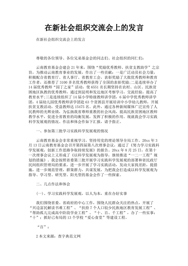 在新社会组织交流会上的发言