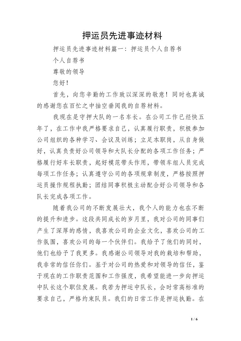 押运员先进事迹材料