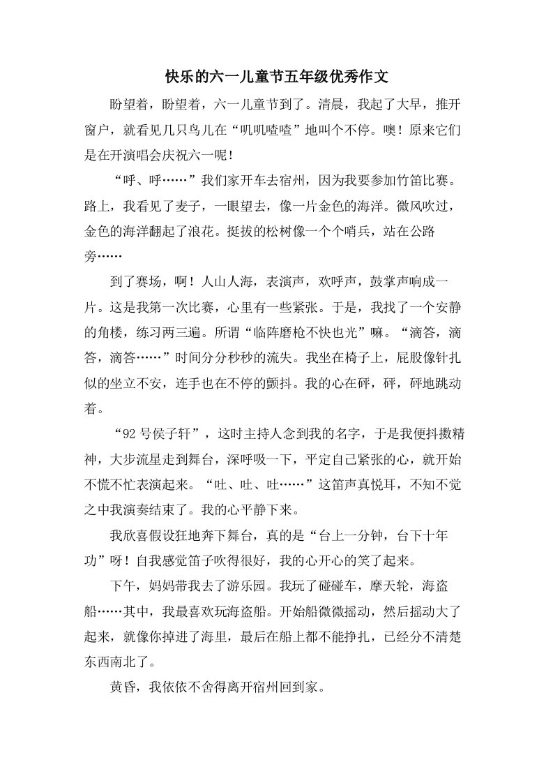 快乐的六一儿童节五年级作文