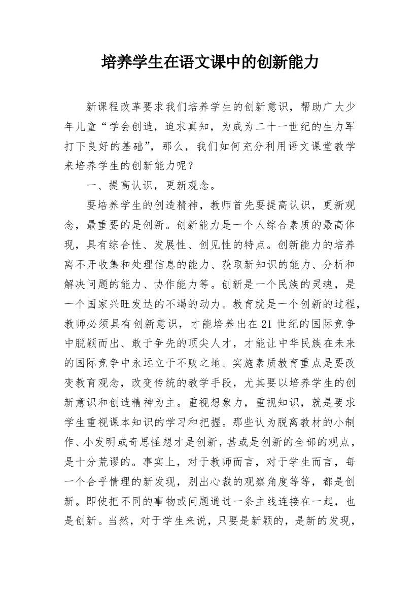 培养学生在语文课中的创新能力