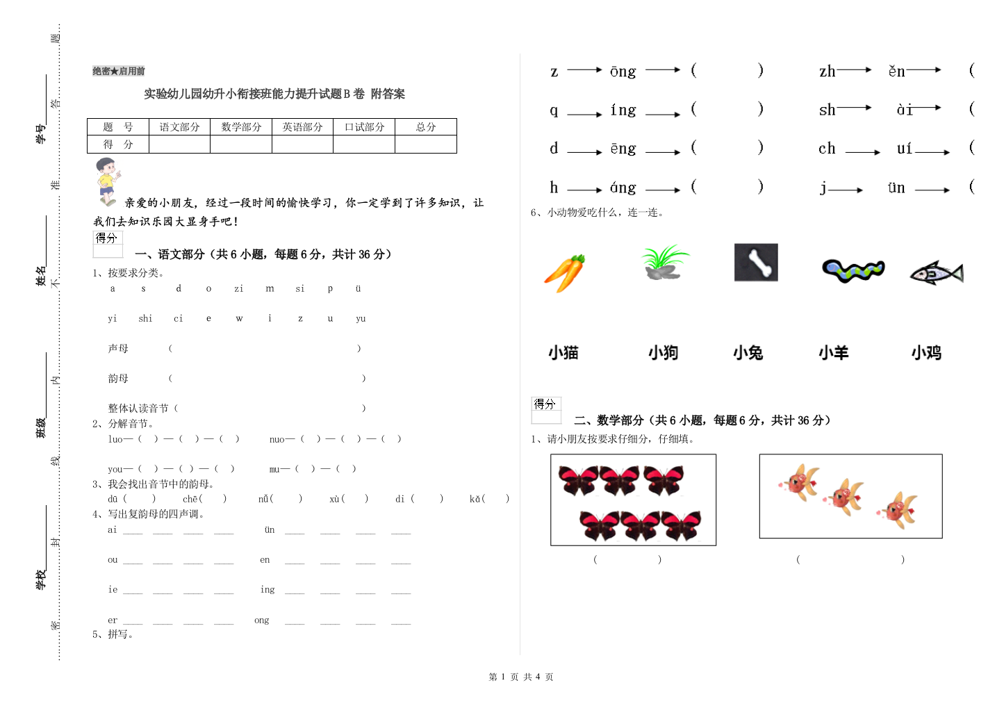 实验幼儿园幼升小衔接班能力提升试题B卷-附答案