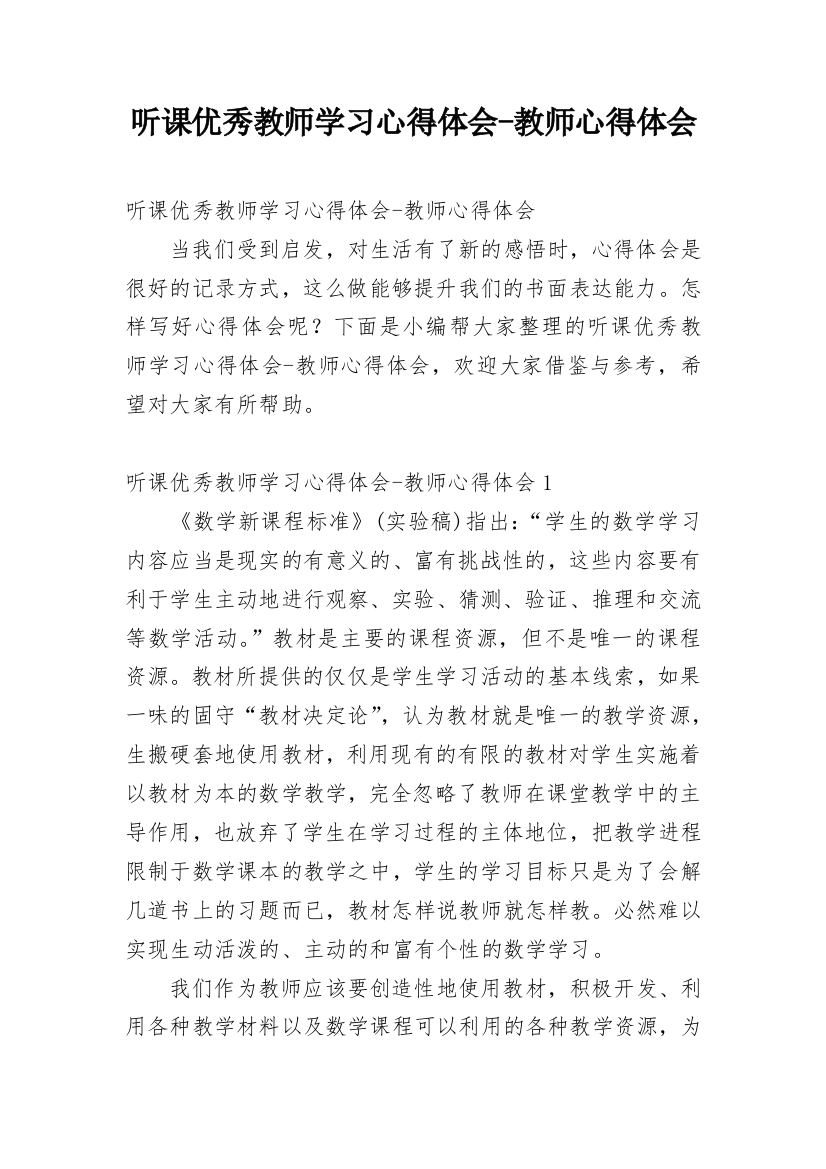 听课优秀教师学习心得体会-教师心得体会