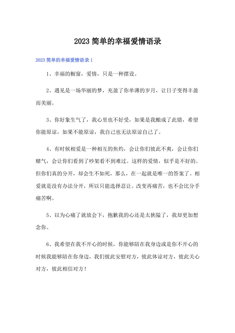 2023简单的幸福爱情语录