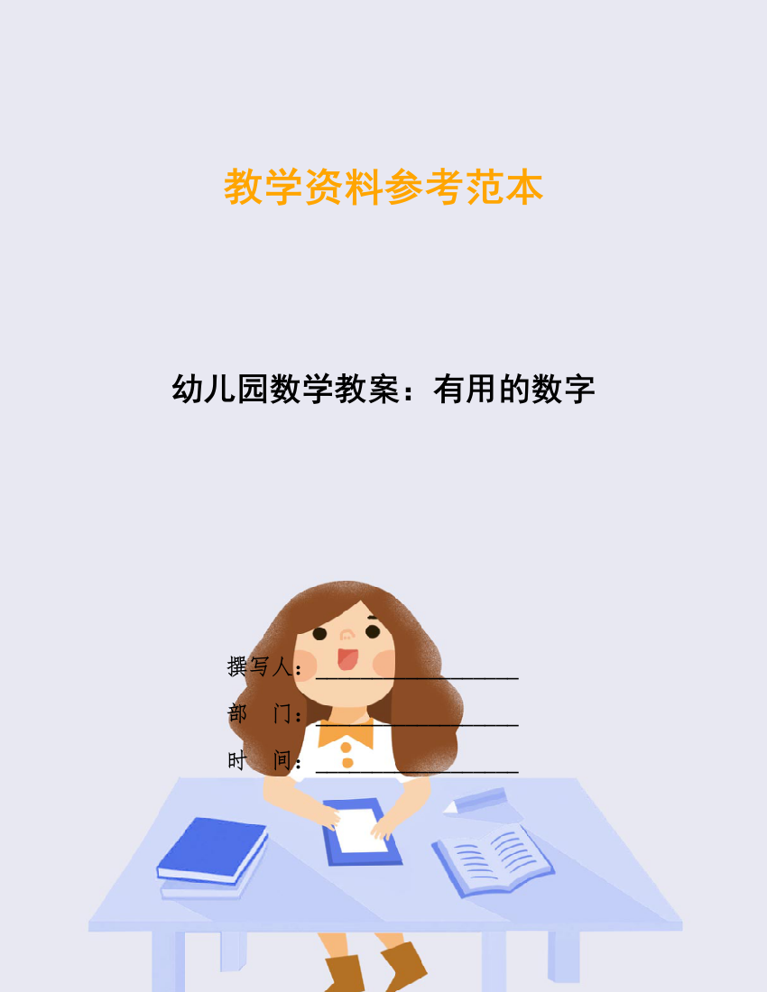 幼儿园数学教案：有用的数字