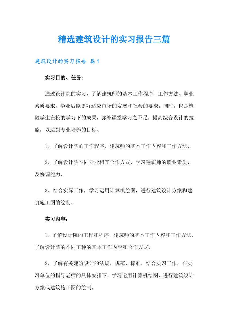 精选建筑设计的实习报告三篇