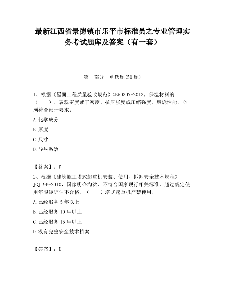 最新江西省景德镇市乐平市标准员之专业管理实务考试题库及答案（有一套）